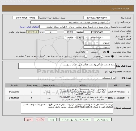 استعلام باتری 12ولت 100آمپر و12ولت 26آمپر طبق اطلاعات پیوست