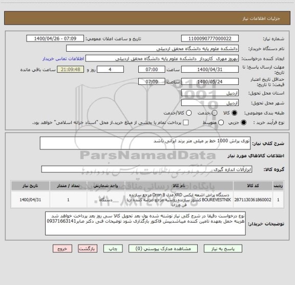 استعلام توری پراش 1000 خط بر میلی متر برند ایرانی باشد