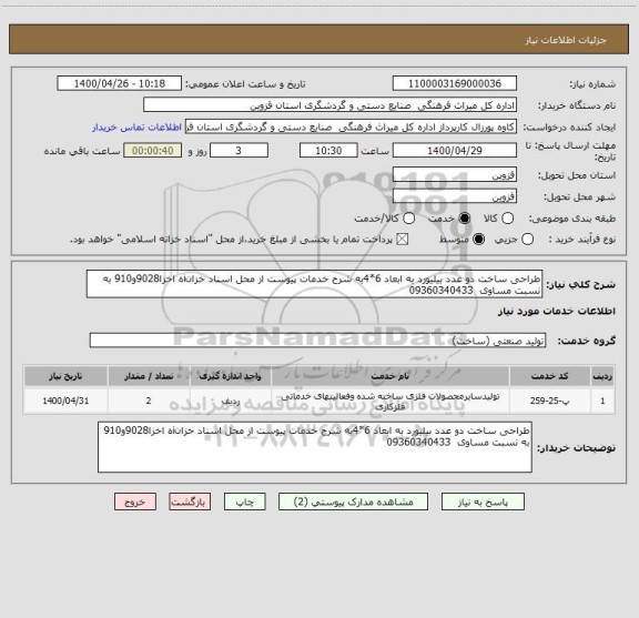 استعلام طراحی ساخت دو عدد بیلیورد به ابعاد 6*4به شرح خدمات پیوست از محل اسناد خزانiه اخزا9028و910 به نسبت مساوی  09360340433