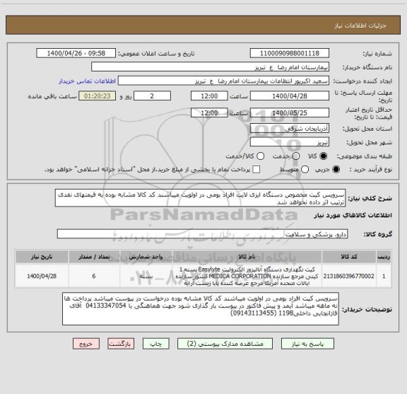 استعلام سرویس کیت مخصوص دستگاه ایزی لایت افراد بومی در اولویت میباشند کد کالا مشابه بوده به قیمتهای نقدی ترتیب اثر داده نخواهد شد