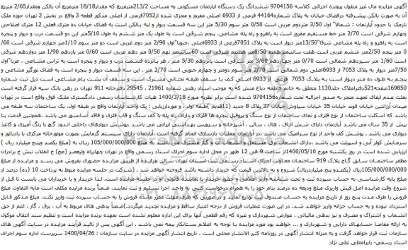 آگهی مزایده  ششدانگ یک دستگاه اپارتمان مسکونی به مساحت 213/2مترمربع که مقدار18/18 مترمربع