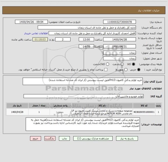 استعلام خرید لوازم یدکی کامیون fm13طبق لیست پیوستی (از ایران کد مشابه استفاده شده)