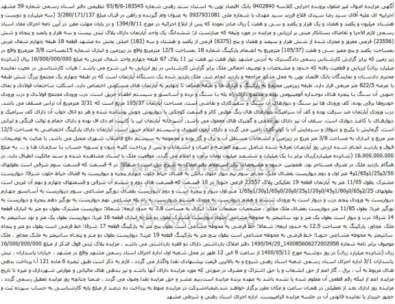 آگهی مزایده ششدانگ یک واحد آپارتمان دارای پلاک ثبتی بیست و سه هزار و پانصد و پنجاه و شش 