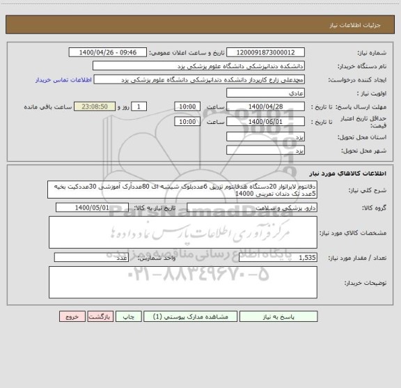 استعلام دفانتوم لابراتوار 20دستگاه هدفانتوم تزریق 6عددبلوک شیشه ای 80عددآرک آموزشی 30عددکیت بخیه 5عدد تک دندان تمرینی 14000