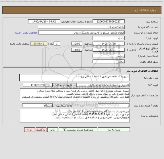 استعلام سرور بانک اطلاعاتی طبق مشخصات فایل پیوست