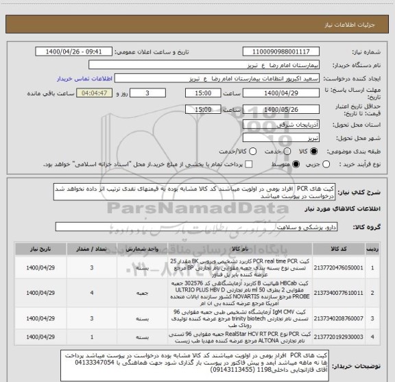 استعلام کیت های PCR  افراد بومی در اولویت میباشند کد کالا مشابه بوده به قیمتهای نقدی ترتیب اثر داده نخواهد شد درخواست در پیوست میباشد