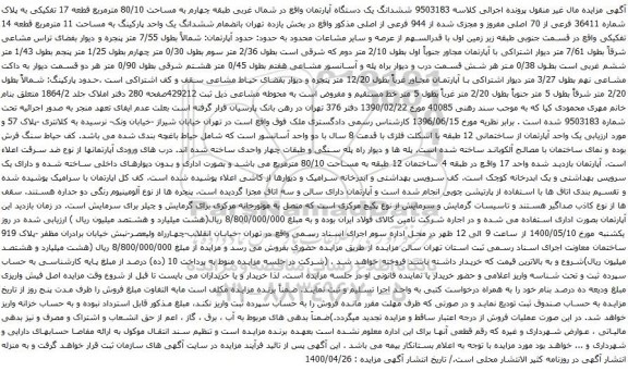 آگهی مزایده ششدانگ یک دستگاه آپارتمان واقع در شمال غربی طبقه چهارم به مساحت 80/10 مترمربع قطعه 17 تفکیکی به پلاک شماره 36411