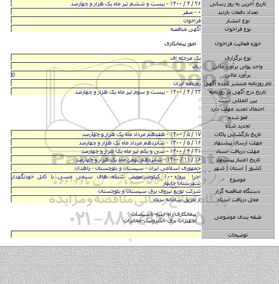 اجرا پروژه ۱۰۰ کیلومترتعویض شبکه های سیمی مسی با کابل خودنگهدار شهرستان چابهار