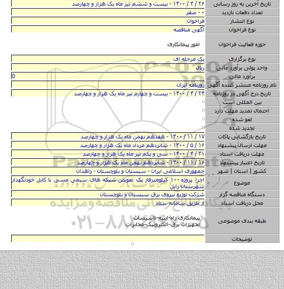 اجرا پروژه ۱۰۰ کیلومترفاز یک تعویض شبکه های سیمی مسی با کابل خودنگهدار شهرستان زابل