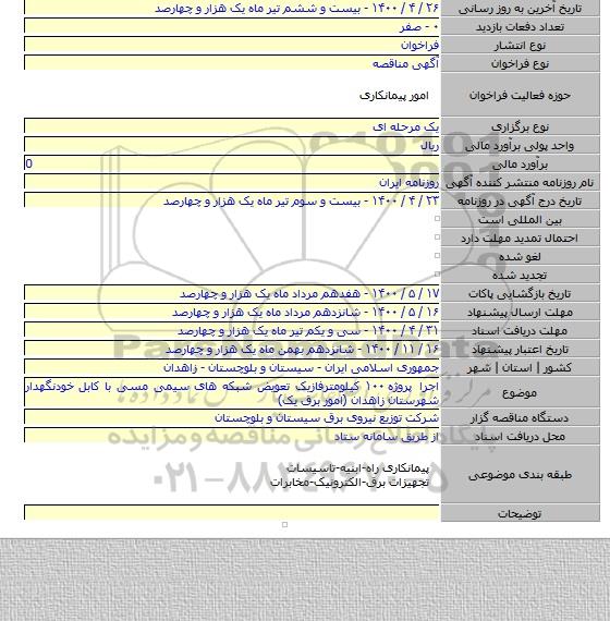 اجرا پروژه ۱۰۰ کیلومترفازیک تعویض شبکه های سیمی مسی با کابل خودنگهدار شهرستان زاهدان (امور برق یک)