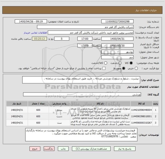 استعلام  تیشرت ، شلوار و شلوارک ورزشی مردانه .. خرید طبق استعلام بهای پیوست در سامانه . 