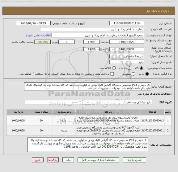 استعلام دی دایمر و PCT مخصوص دستگاه آفیاس افراد بومی در اولویت میباشند کد کالا مشابه بوده به قیمتهای نقدی ترتیب اثر داده نخواهد شد درخواست در پیوست میباشد