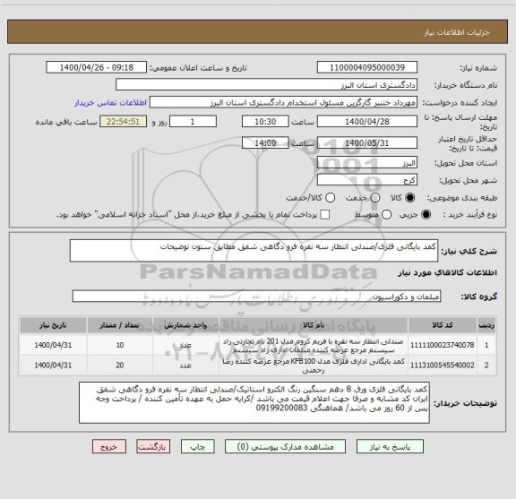 استعلام کمد بایگانی فلزی/صندلی انتظار سه نفره فرو دگاهی شفق مطابق ستون توضیحات