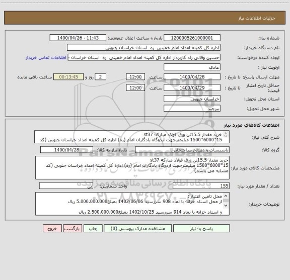 استعلام خرید مقدار 15.5تن ورق فولاد مبارکه st37 
15*6000*1500 میلیمترجهت اردوگاه یادگاران امام (ره) اداره کل کمیته امداد خراسان جنوبی (کد مشابه می باشد)
