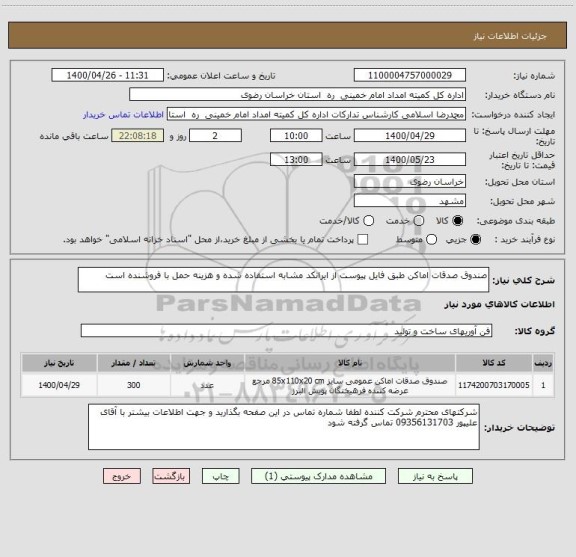 استعلام صندوق صدقات اماکن طبق فایل پیوست از ایرانکد مشابه استفاده شده و هزینه حمل با فروشنده است