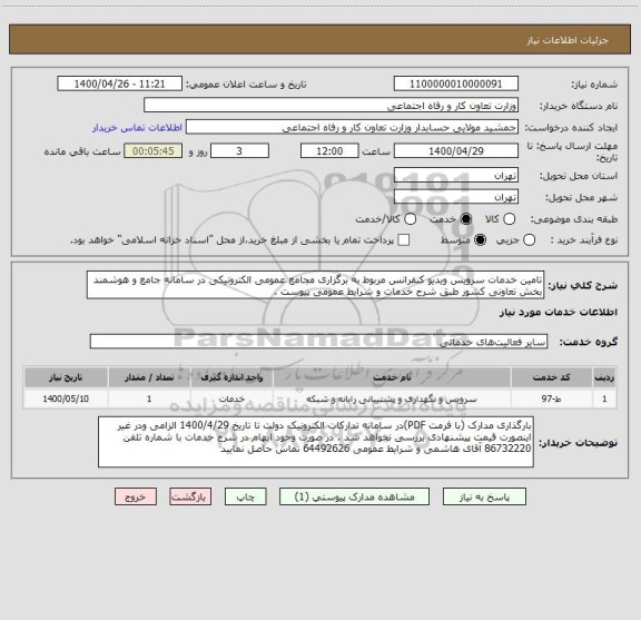 استعلام تامین خدمات سرویس ویدیو کنفرانس مربوط به برگزاری مجامع عمومی الکترونیکی در سامانه جامع و هوشمند بخش تعاونی کشور طبق شرح خدمات و شرایط عمومی پیوست .