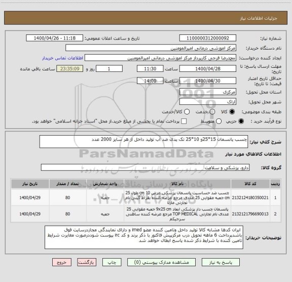 استعلام چسب پانسمان 15*25و 10*25 تک پدی ضد آب تولید داخل از هر سایز 2000 عدد 