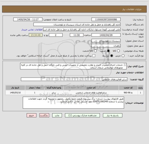 استعلام خدمات اجرای عملیات کنترل و نظارت تخصصی از تجهیزات ایمنی و فنی ناوگان حمل و نقل جاده ای در کلیه محورهای مواصلاتی شمال استان 
