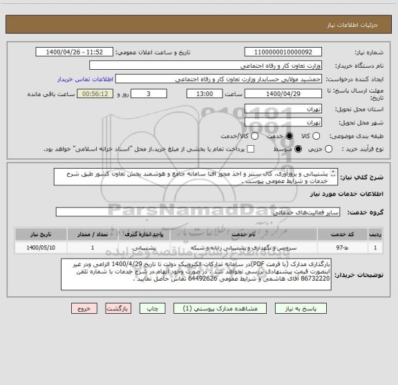 استعلام پشتیبانی و بروزآوری، کال سنتر و اخذ مجوز افتا سامانه جامع و هوشمند بخش تعاون کشور طبق شرح خدمات و شرایط عمومی پیوست . 

