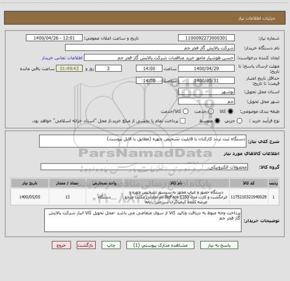 استعلام دستگاه ثبت تردد کارکنان با قابلیت تشخیص چهره (مطابق با فایل پیوست)