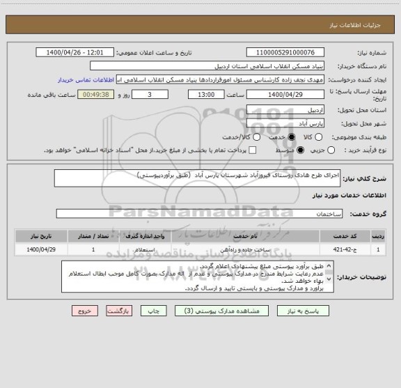 استعلام اجرای طرح هادی روستای فیروزآباد شهرستان پارس آباد  (طبق برآوردپیوستی)