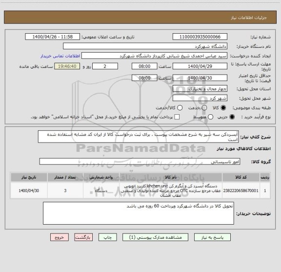 استعلام آبسردکن سه شیر به شرح مشخصات پیوست . برای ثبت درخواست کالا از ایران کد مشابه استفاده شده است