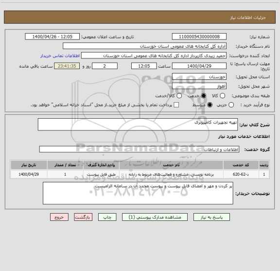 استعلام تهیه تجهیزات کامپیوتری