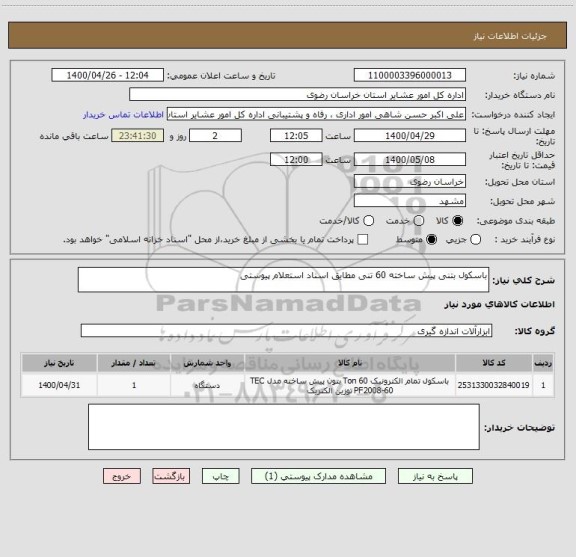 استعلام باسکول بتنی پیش ساخته 60 تنی مطایق اسناد استعلام پیوستی