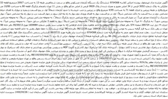 آگهی مزایده ششدانگ یک دستگاه آپارتمان مسکونی واقع در سمت شمالغربی طبقه 13 به مساحت 209/7 مترمربع