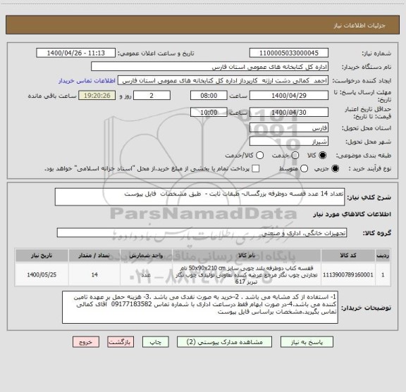 استعلام تعداد 14 عدد قفسه دوطرفه بزرگسال- طبقات ثابت -  طبق مشخصات  فایل پیوست 