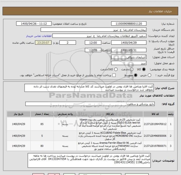 استعلام کیت الایزا ویتامین ها افراد بومی در اولویت میباشند کد کالا مشابه بوده به قیمتهای نقدی ترتیب اثر داده نخواهد شد درخواست در پیوست میباشد