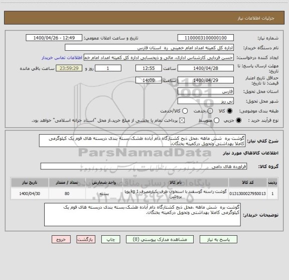 استعلام گوشت بره  شش ماهه ،محل ذبح کشتارگاه دام آباده طشک،بسته بندی دربسته های فوم یک کیلوگرمی کاملا بهداشتی وتحویل درکمیته بختگان.