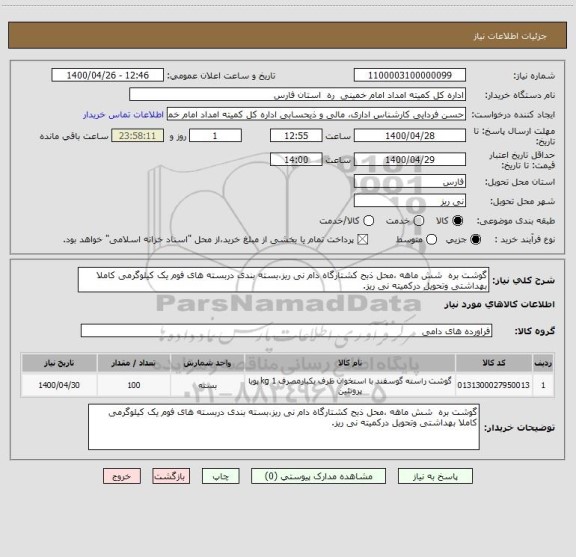 استعلام گوشت بره  شش ماهه ،محل ذبح کشتارگاه دام نی ریز،بسته بندی دربسته های فوم یک کیلوگرمی کاملا بهداشتی وتحویل درکمیته نی ریز.