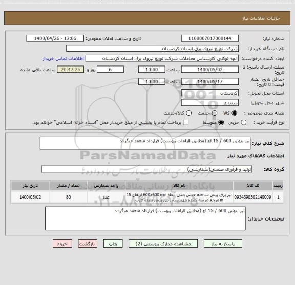 استعلام تیر بتونی 600 / 15 اچ (مطابق الزامات پیوست) قرارداد منعقد میگردد