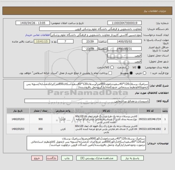 استعلام سرامیک پرسلان120*40سفیددیاموند900متر/پرسلان120*60سفیداسکای850متر/ایرانکدمشابه/تسویه پس ازتحویلکالاوتنظیم سندمالی حدود2ماه/بارگیریوحمل بافروشنده/