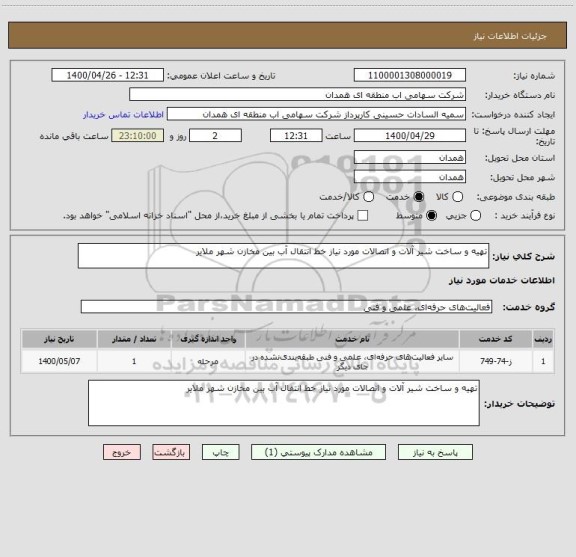 استعلام تهیه و ساخت شیر آلات و اتصالات مورد نیاز خط انتقال آب بین مخازن شهر ملایر