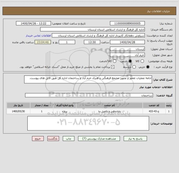 استعلام ادامه عملیات تعمیر و تجهیز مجتمع فرهنگی و هنری خرم آباد و ساختمان اداره کل طبق فایل های پیوست.