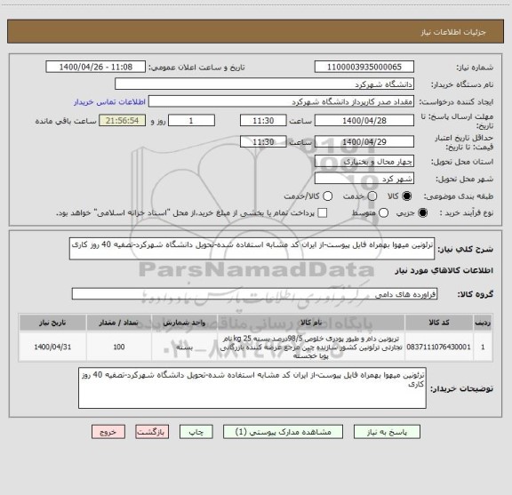 استعلام ترئونین میهوا بهمراه فایل پیوست-از ایران کد مشابه استفاده شده-تحویل دانشگاه شهرکرد-تصفیه 40 روز کاری