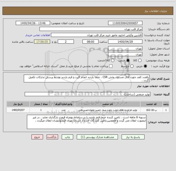 استعلام یکعدد کمد جهت اتاق مسئول بخش CSR ، حتما بازدید انجام گیرد و فرم بازدید توسط پرسنل تدارکات تکمیل گردد .