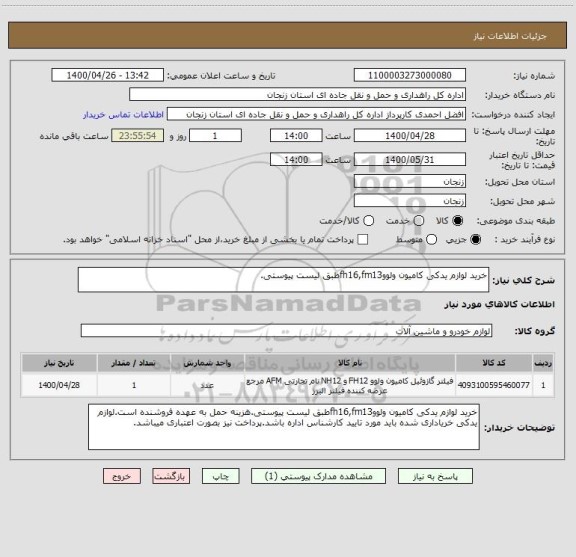 استعلام خرید لوازم یدکی کامیون ولووfh16,fm13طبق لیست پیوستی.