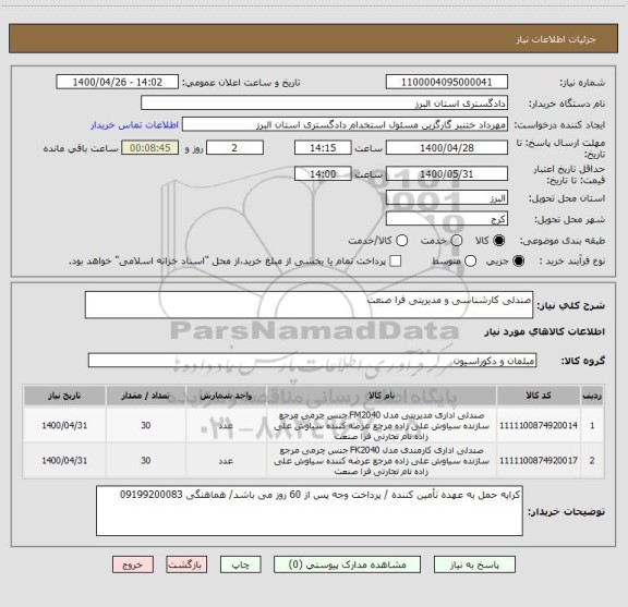 استعلام صندلی کارشناسی و مدیریتی فرا صنعت