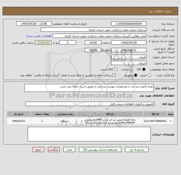 استعلام تعداد 3عدد لپ تاب با مشخصات پیوست پرداخت از طریق اسناد خزانه می باشد