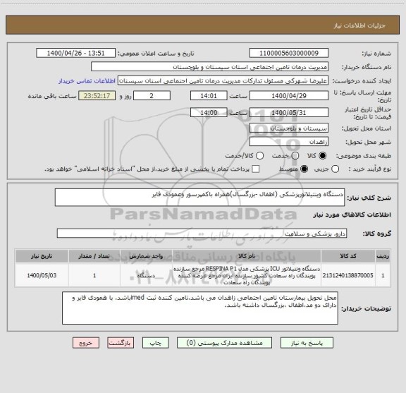 استعلام دستگاه وینتیلاتورپزشکی (اطفال -بزرگسال)همراه باکمپرسور وعمودی فایر