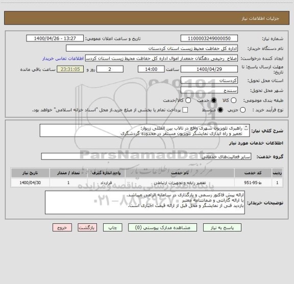 استعلام راهبری تلویزیون شهری واقع در تالاب بین المللی زریوار:
تعمیر و راه اندازی نمایشگر تلویزیون مستقر در محدوده گردشگری
تامین برق تلویزیون شهری