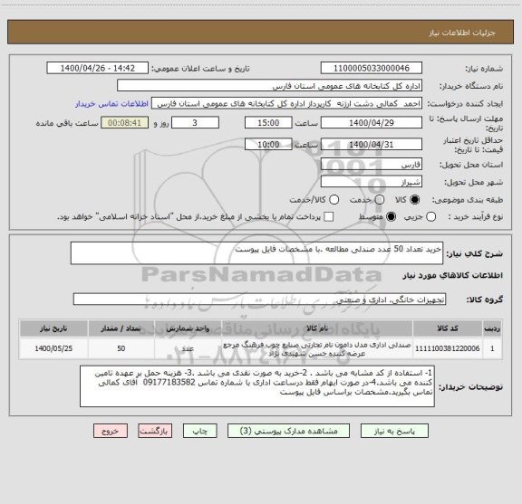 استعلام خرید تعداد 50 عدد صندلی مطالعه .با مشخصات فایل پیوست 