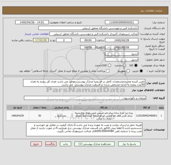 استعلام تامین کننده محترم:مشخصات کامل در قسمت مدارک پیوستی موجود می باشد تعداد کل پنجره به تعداد 50عدد پنجره به اندازه مشخص شده در قسمت مدارک پیوستی  می باشد.