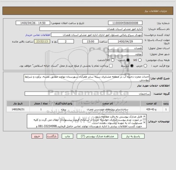 استعلام احداث مخزن ذخیره آب در منطقه عشایری سینه سایر ظفرآباد شهرستان نهاوند مطابق نقشه، برآورد و شرایط پیوستی