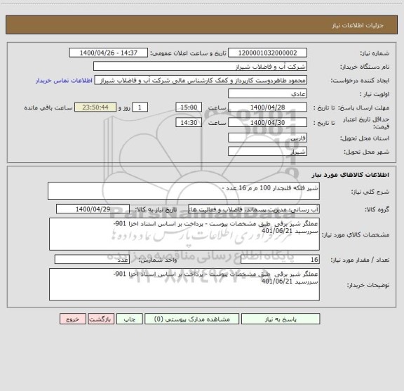 استعلام شیر فلکه فلنجدار 100 م م 16 عدد - 