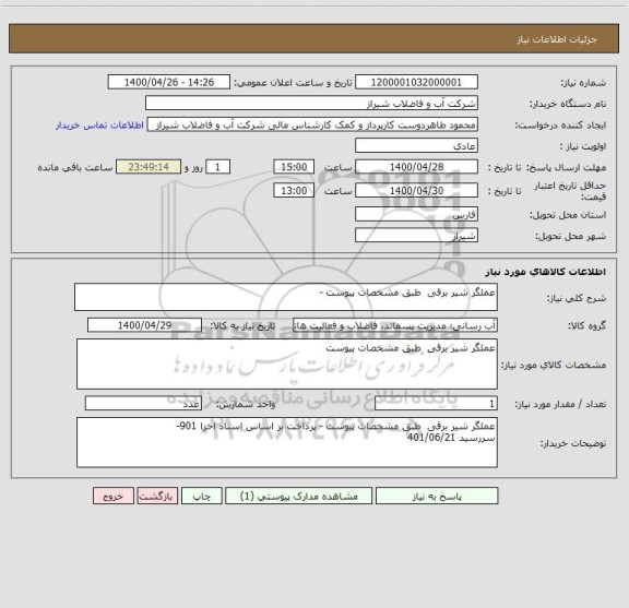 استعلام عملگر شیر برقی  طبق مشخصات پیوست -