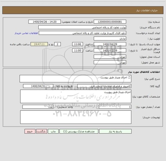 استعلام اجرای وبینار طبق پیوست


